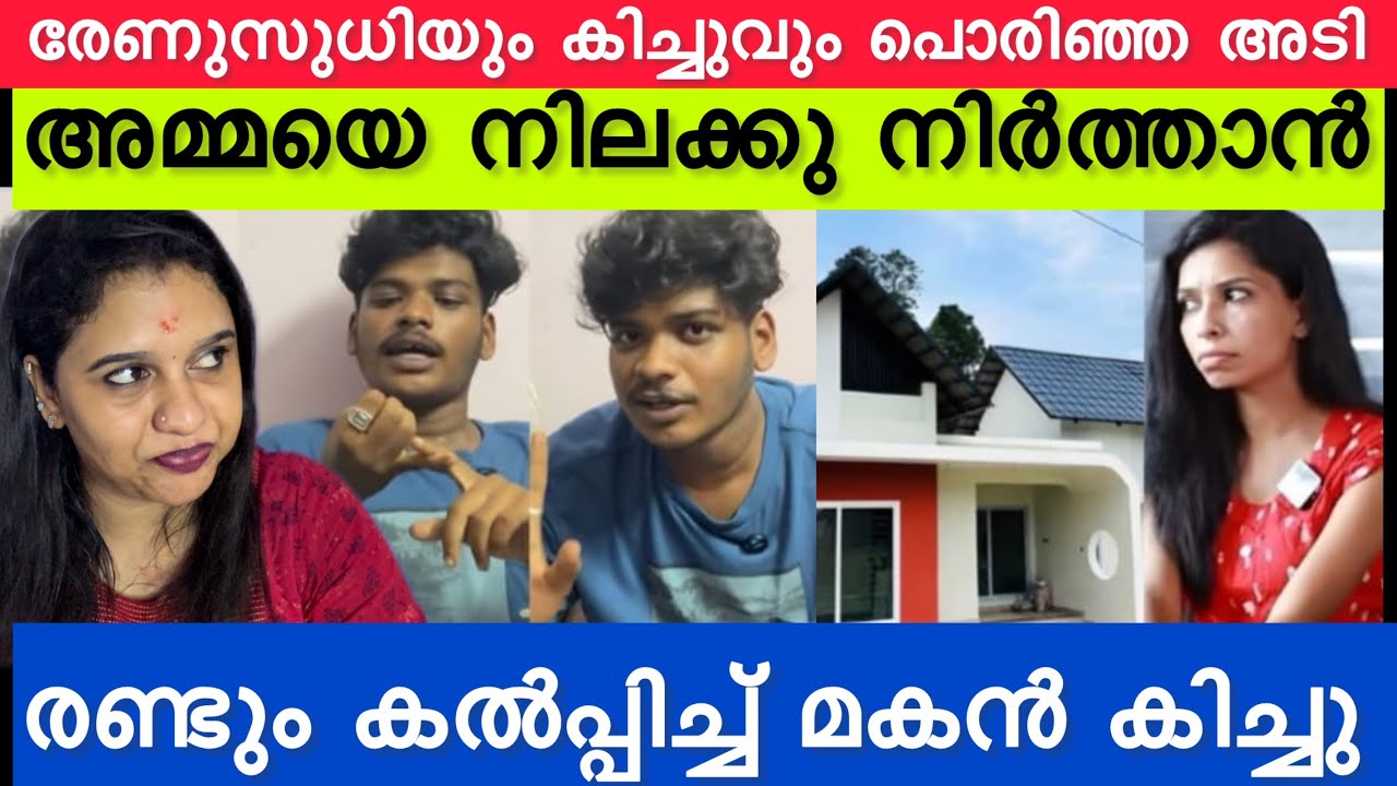 രേണുസുധിയ്ക്ക് വമ്പൻ തിരിച്ചടി॥അച്ചന്റെ പേര് ചീത്തയാക്കിയാൽ രേണുഅമ്മ വീടിന് പുറത്ത് കലിപ്പിൽ കിച്ചു