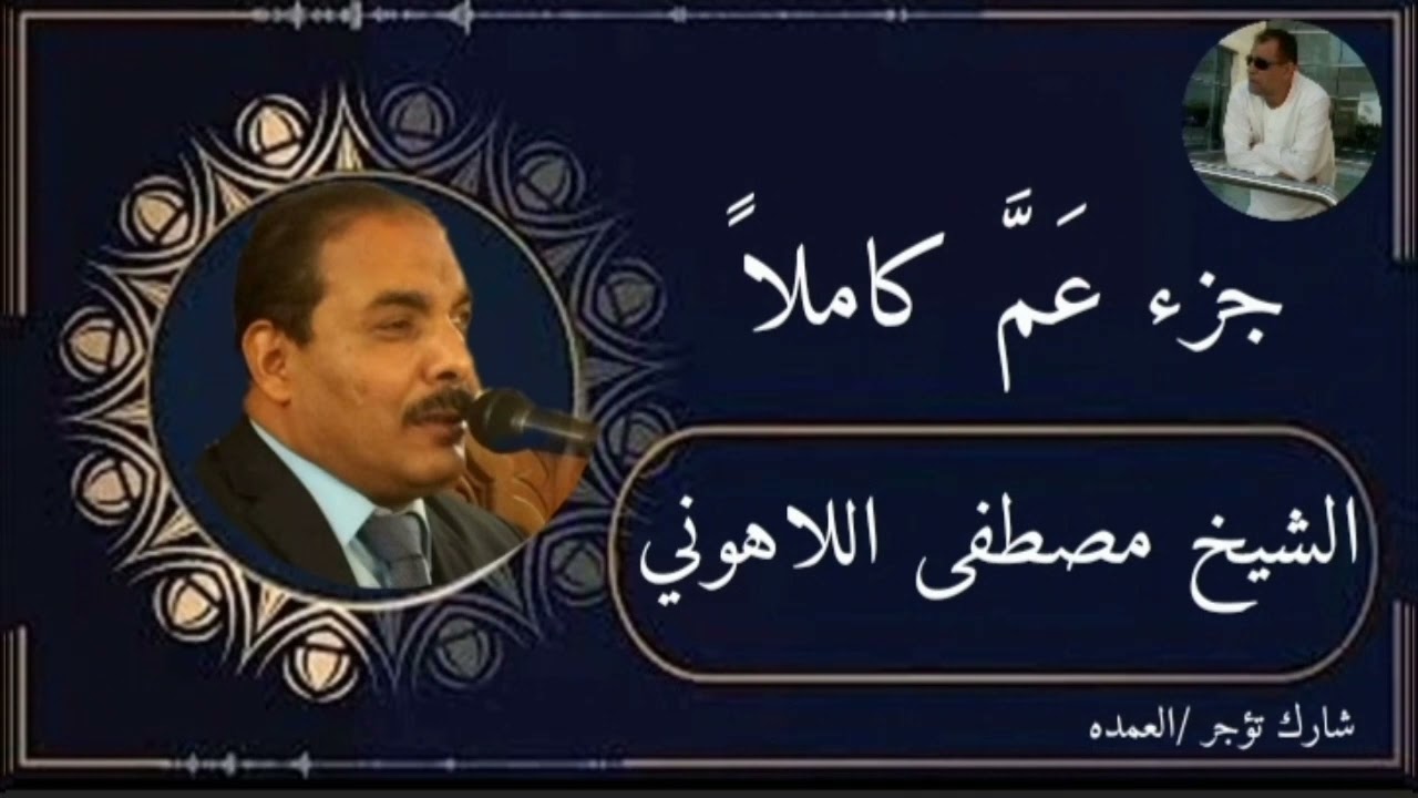 جزء عَمَّ كاملاً الشيخ مصطفى اللاهوني