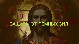 Защита от темных сил