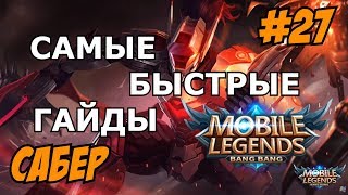 Mobile Legends MLBB ( САБЕР / SABER / КИБОРГ ) САМЫЙ БЫСТРЫЙ ГАЙД НА САБЕРА 2019