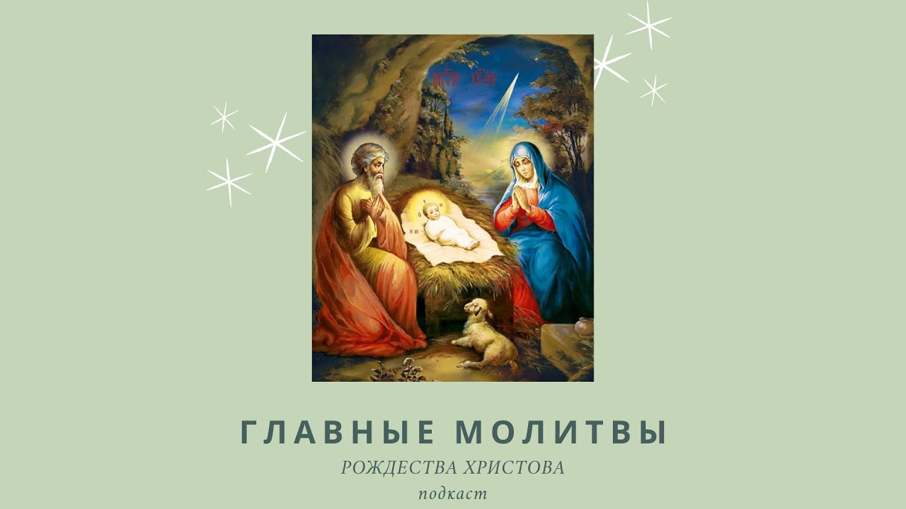 молитва на рождество христово христос рождается славится. молитва в рождественский сочельник. главная молитва в рождество христово. молитва рождества христова на русском. рождество христовомолитвп.