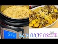 ቀላል እሩዝ በስጋ- instant pot rice with meat-Bahlie tube, Ethiopian food Recipe