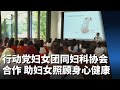 行动党妇女团同妇科协会合作 帮助妇女更好照顾身心健康