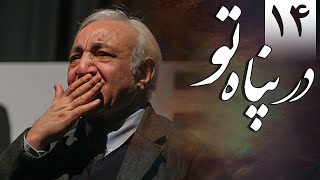 سریال در پناه تو - قسمت 14 | Serial Dar Panahe To - Part 14