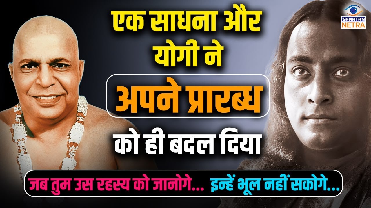 जब योगी ने अपने प्रारब्ध को ही बदल दिया - Swami Akhandanand Saraswati ji #paramahansayogananda