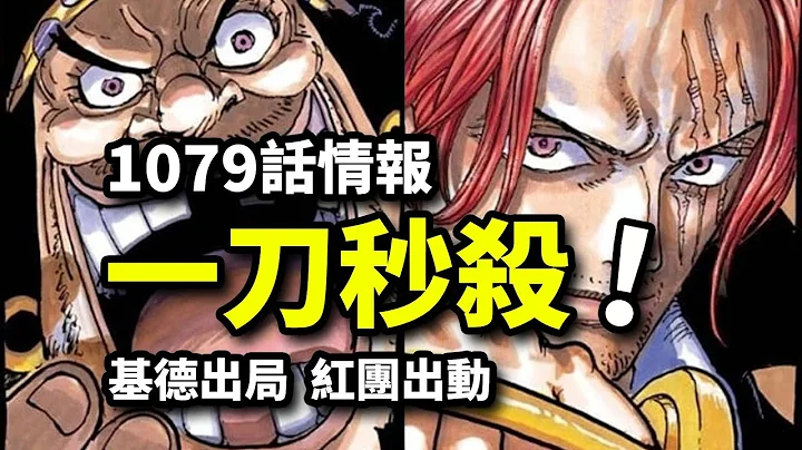 海贼王1079话情报：红髪一刀秒杀基德！黑胡子海贼团围堵路飞？！30亿新人彻底出局！ - 天天要闻