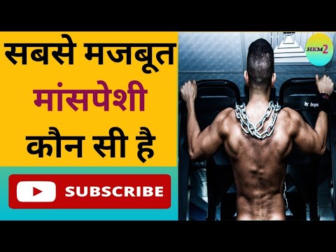 वीडियो: मानव शरीर की सबसे मजबूत मांसपेशी कौन सी है?