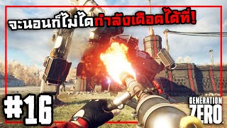 บอสแล้วไงพ่นไฟใส่หน้า | Generation Zero #16