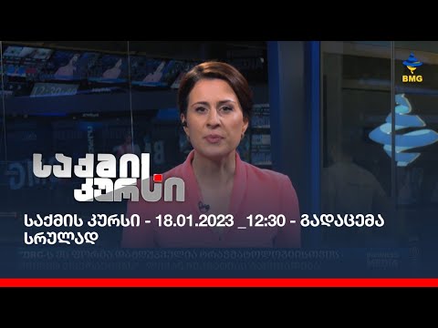 საქმის კურსი - 18.01.2023 _12:30 - გადაცემა სრულად