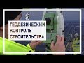 Геодезический контроль ЖК "Балтийский берег". Геоконтроль ООО "ГСС"