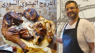 أسرار الدجاج المشوي السوري و مقادير البهارات  طريقة عمل الفروج المشوي في المنزل/ roast chicken #1