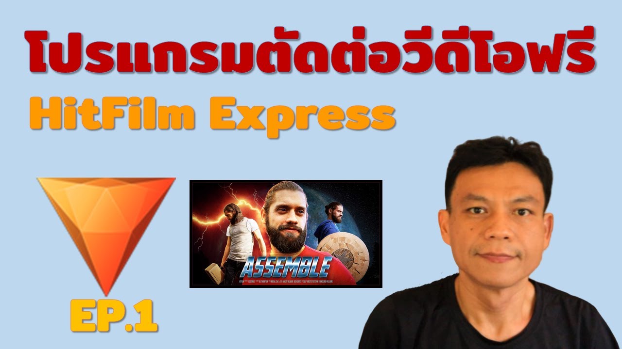 โหลดโปรแกรมตัดต่อวีดีโอ ฟรี  2022  โปรแกรมตัดต่อวีดีโอฟรี HitFilm Express EP.1 การติดตั้งและลงทะเบียน | อ.น็อค