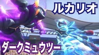 ミュウ／リザードン／ミュウツー／ルカリオ／ダークライ ポッ拳WiiU】ダークミュウツーVSルカリオ！OPの対決を再現してみた