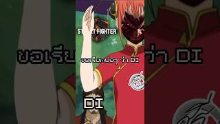 Drive Impact คืออะไรเคยได้ยินแค่ DI #streetfighter #sf6 #games #ceemions #gaming #fgc