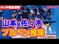 【山本由伸・佐々木朗希5月9日現地速報】ブルペン投球