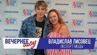 Влад Лисовец в Вечернем шоу с Аллой Довлатовой / О моде, стиле и бодипозитиве