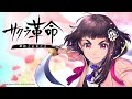 【マイクなし】サクラ革命のストーリーモード進めていきたい