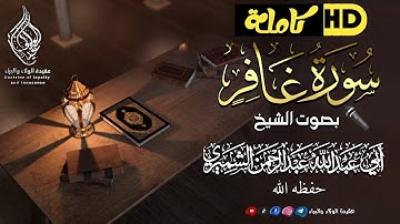 سورة غافر كاملةHD💐تلاوة تخشع لها القلوب🫀||🎤بصوت الشيخ أبي عبد الله عبد الرحمن الشميري حفظه الله