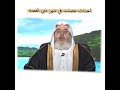 ذو القعدة شهر عظيم يجب أن نجتهد فيه محمد المنجد Events That Took Place In The Month Of Dhul Qi Dah 