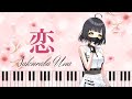 恋(Covered by 桜庭羽奈)