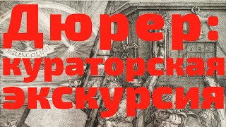 видео: Дюрер. Гравюры из Брешии. Кураторская экскурсия, Исторический музей, выставка 2021. Андрей Близнюков картинка: Дюрер. Гравюры из Брешии. Кураторская экскурсия, Исторический музей, выставка 2021. Андрей Близнюков