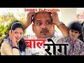 Baal rog     comedy  bhopa tv