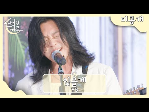 [미공개] YB 〈잊을게〉♬ | 완벽한 하루 1회 | JTBC 230727 방송