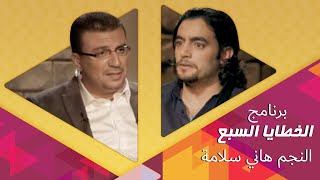 عمرو الليثي ll برنامج الخطايا السبع ll النجم هاني سلامة