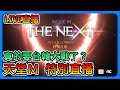 《天堂M》Inside M - THE NEXT特別直播！官方大放送～真的要台韓大戰了！？【三叔公】