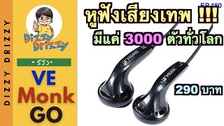 รีวิว VE Monk Go หูฟังเสียงเทพในราคาเพียง 290 บาท ผลิตแค่ 3000 ตัวทั่วโลก
