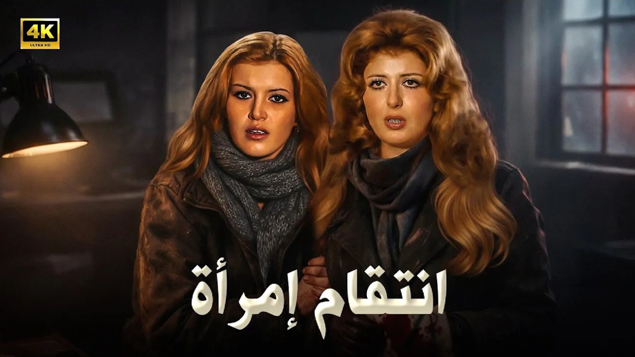 فيلم الإثارة و الغموض | انتقام إمرأة | بطولة ميرفت امين و سهير رمزي - كامل