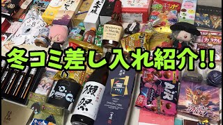 冬コミの差し入れ紹介してみた！