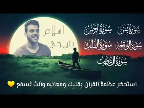 مجموعة سور قرآنيه بصوت القارئ إسلام صبحي تلاوة رائعه 