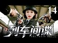 【2025最新谍战剧】列车间谍 14|千金李小冉被迫冒充督军夫人,从假戏真做到相爱相杀,在军阀混战中周旋于四省势力,最终在战火里找回失散挚爱!(李小冉/钟汉良)