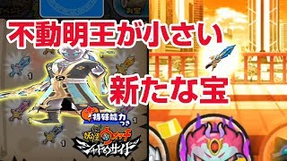 【ぷにぷに攻略】11月9日追加マップで第4のお宝(フドウ雷鳴剣)を集めて。。。 妖怪ウォッチシャドウサイド 【ぷにぷに攻略】11月9日追加マップで第4のお宝(フドウ雷鳴剣)を集めて。。。 妖怪ウォッチシャドウサイド