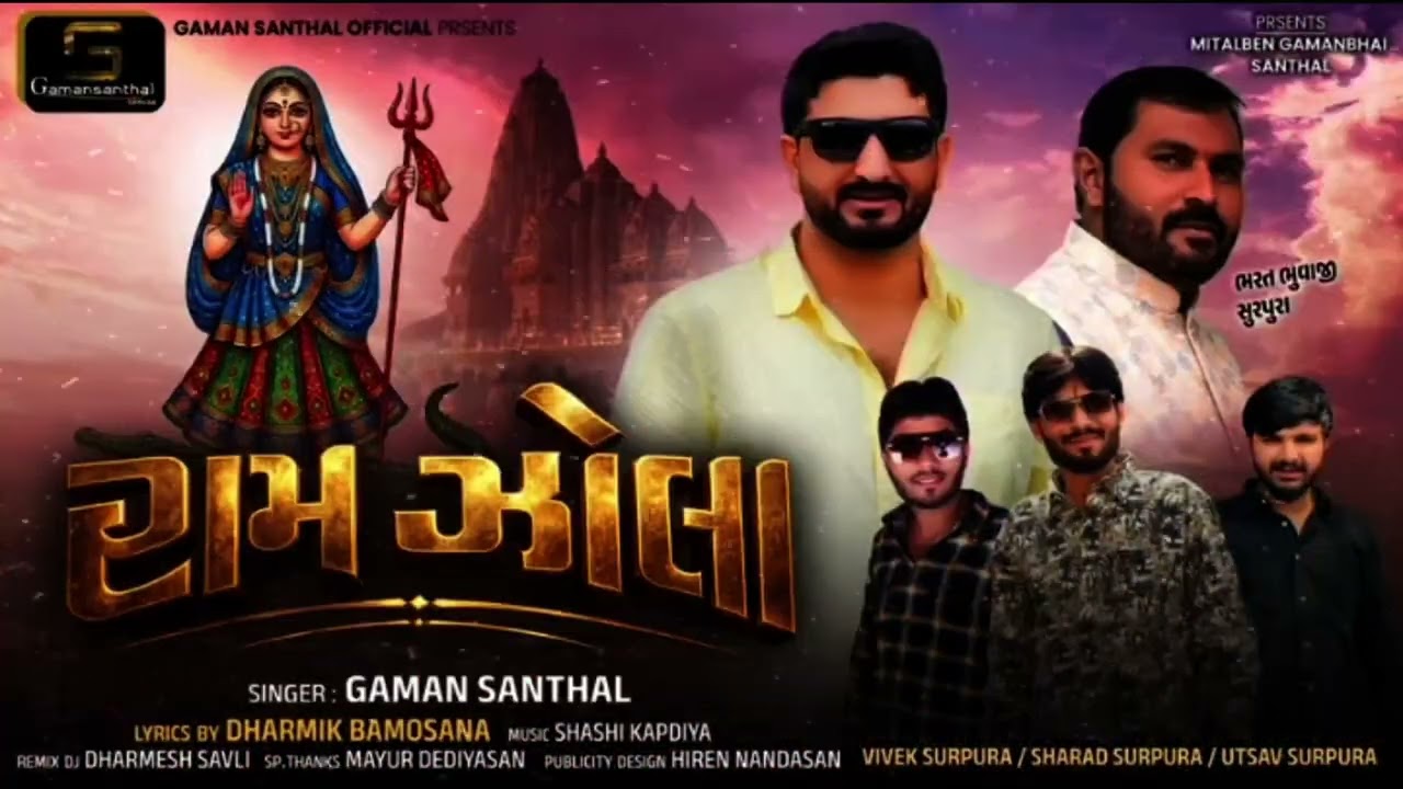 રામ ઝોલા | Gaman Santhal New Song 2026 | Ram Zola Gujarati Bhajan | Latest Gujarati Song 2026