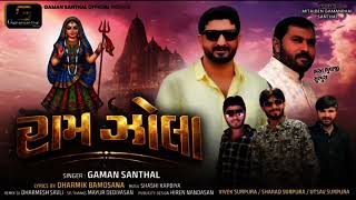 Download Lagu રામ ઝોલા | Gaman Santhal New Song 2026 | Ram Zola Gujarati Bhajan | Latest Gujarati Song 2026 MP3