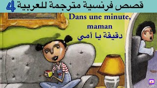 قصة دقيقة يا أمي بالفرنسية Dans une minute maman تعلم اللغة الفرنسية ?? عن طريق القصص الفرنسية