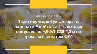 8 кейсов и 12 сложных вопросов по НДФЛ, СЗВ-ТД и по прямым выплатам ФСС.