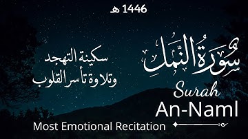 تلاوة تأسر القلوب سورة النمل كاملة | Surah An-Naml | Most Emotional Reaction | #قرآن #quran 