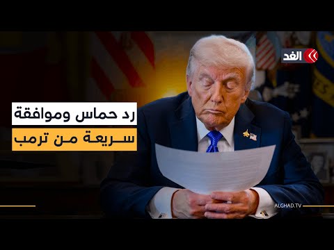 السؤال الأكبر لماذا وافق ترمب على رد حماس وكيف تلقى نتنياهو الخبر قراءة مع سفيان أبو زايدة