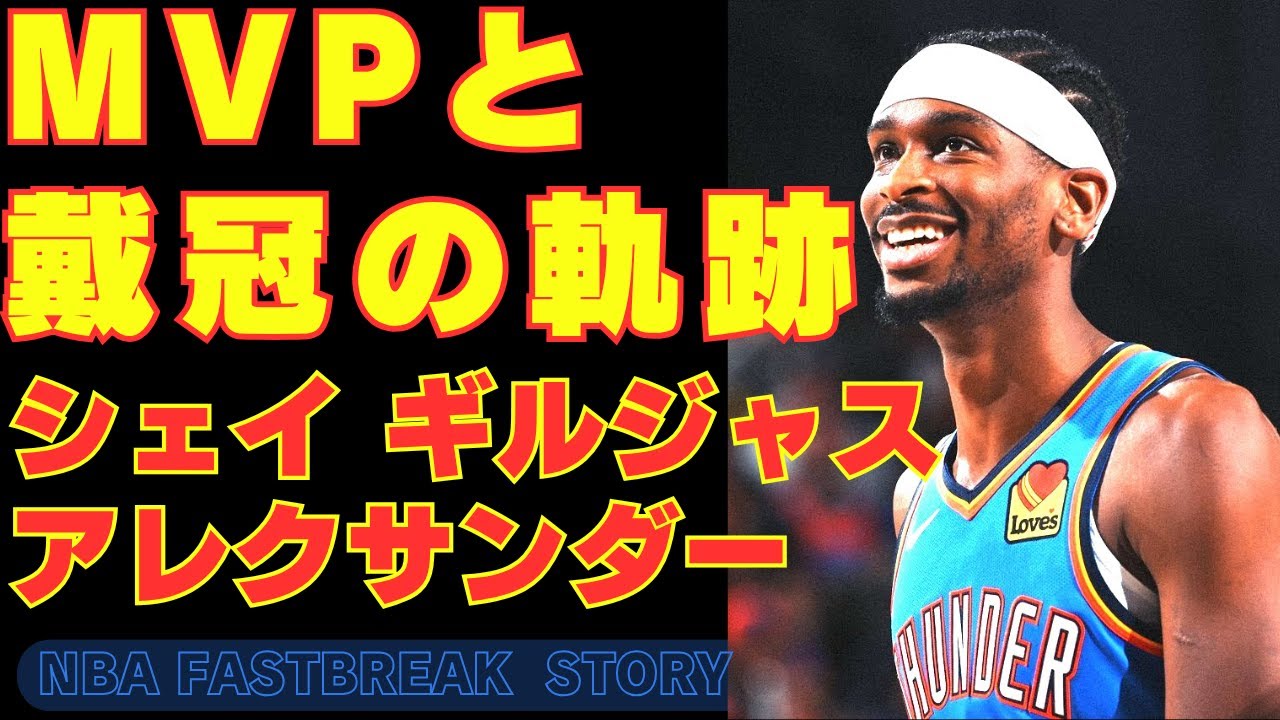 シェイ・ギルジャス＝アレクサンダー 戴冠する「デザイン」MVPと 