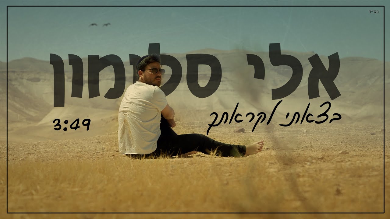 אלי סלומון - בצאתי לקראתך הקליפ הרשמי | Eli Salomon - Betzeti Likratech Official Music Video