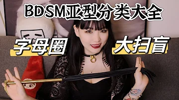 字母圈分类名词解释大全 你应该知道的BDSM基础知识 以及为什么有些人不适合搞虐恋 