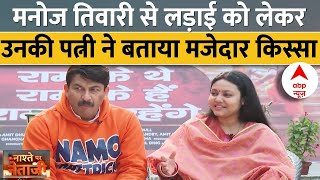 Manoj Tiwari Interview: मनोज तिवारी से लड़ाई को लेकर उनकी पत्नी ने बताया मजेदार किस्सा