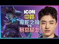 想學操作?最強王者 icon 魔蛇之拥 的完美無瑕對線與團戰執行