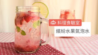 繽紛水果氣泡水Fruit Flavored Sparkling Water