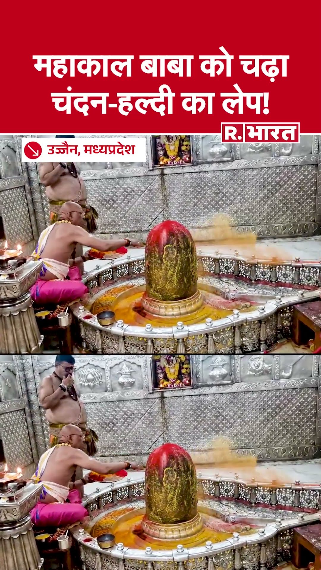 Mahakaleshwar Bhasma Aarti : शिव नवरात्रि पर बाबा महाकाल को चढ़ाया गया चंदन और हल्दी का लेप