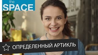 видео Определенный артикль the