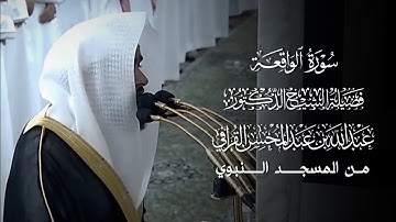سورة الواقعة | المصحف المرتل لفضيلة الشيخ د.#عبدالله_القرافي من #المسجد_النبوي 